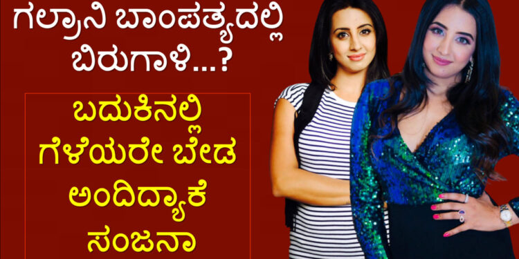 dont want friends in my life anymore sanjjanaa galrani