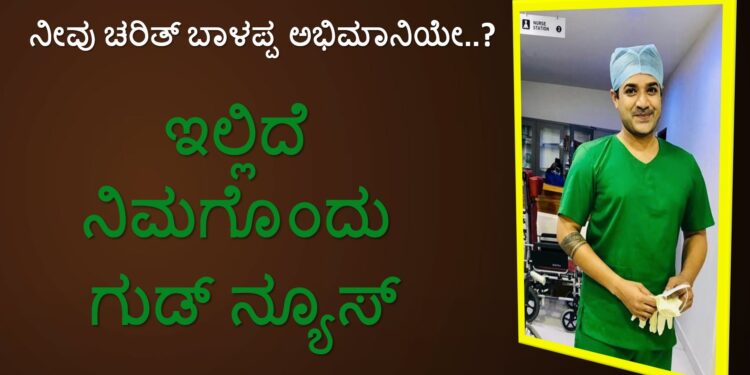 charith-balappa-is-back-on-the-small-screen Muddulakshmi Actor Doctor Dhruvanth