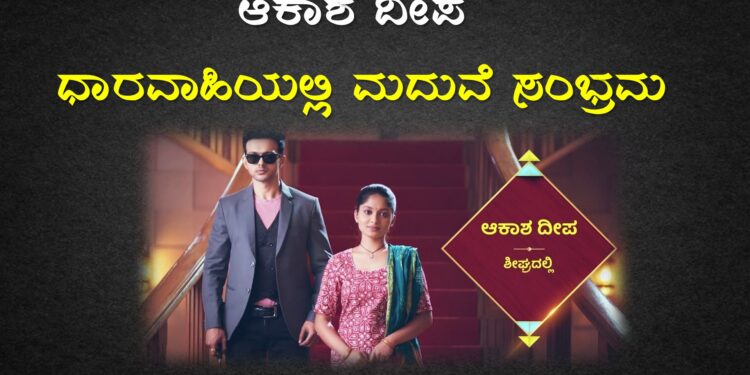 akashadeepa-serial-marriage