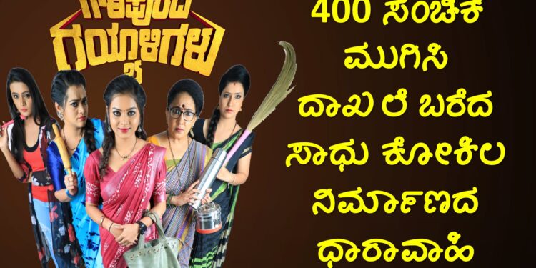 gauripurada gayyaligalu serial 400 episode udaya tv
