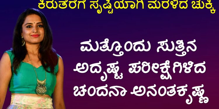 Chandana Ananthakrishna Srishti Meets the Family Muddu Manigalu