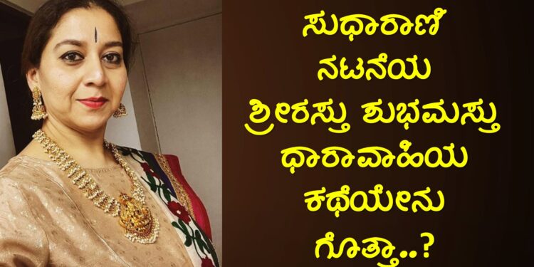 srirastu subhamastu serial sudha-rani-deepak-gowda-starrer-shrirasthu-shubhamasthu-serial