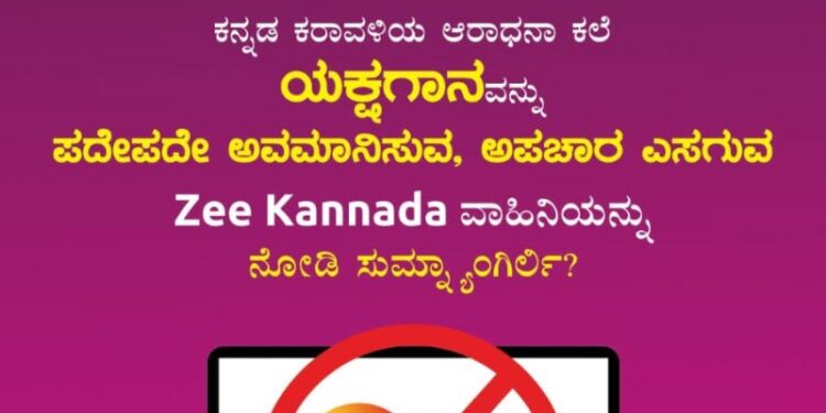 zeekannada boycott insults for yakshagana