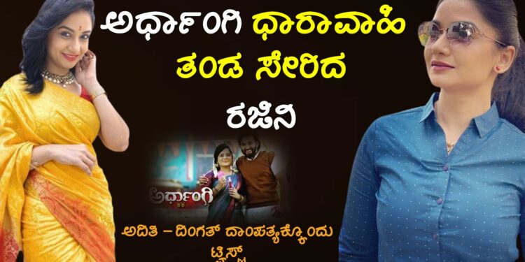 ardhangi serial rajini entry as kalyani