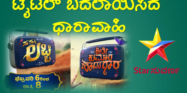 namma lachi kannada serial suvarna channel