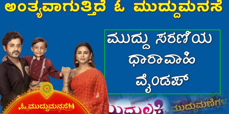 o muddu manase serial star suvarna wind up