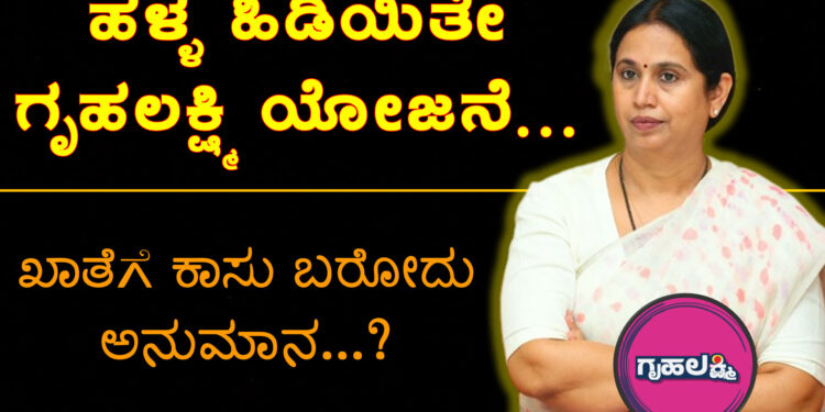 gruhalakshmi-payment-miss-match-problem