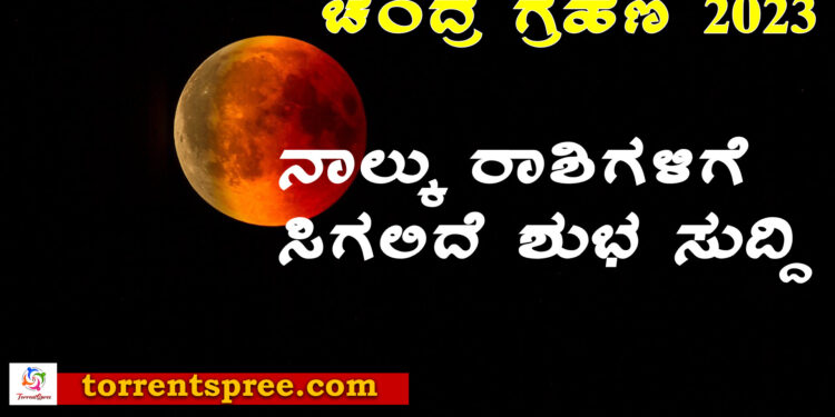 Lunar Eclipse : ಚಂದ್ರ ಗ್ರಹಣ