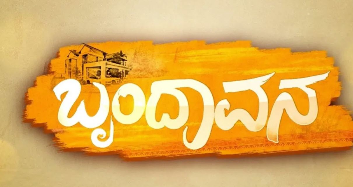 ಬೃಂದಾವನ ಧಾರಾವಾಹಿ