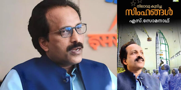 isro-chairman-withdraws-autobiography-chandrayaan-2